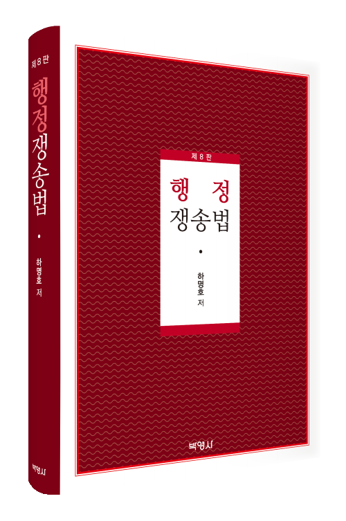 행정쟁송법(제8판)