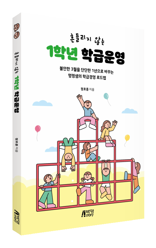 흔들리지않는1학년학급운영