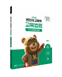 2026 변민재 교육학 교육법령