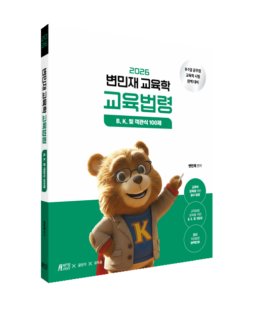 2026 변민재 교육학 교육법령