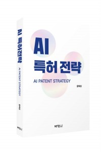 AI특허전략