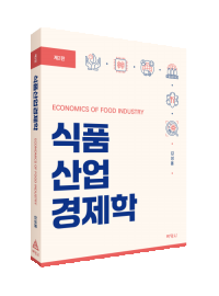 식품산업경제학(제2판)