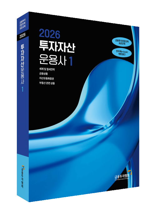 2026투자자산 운용사(1)