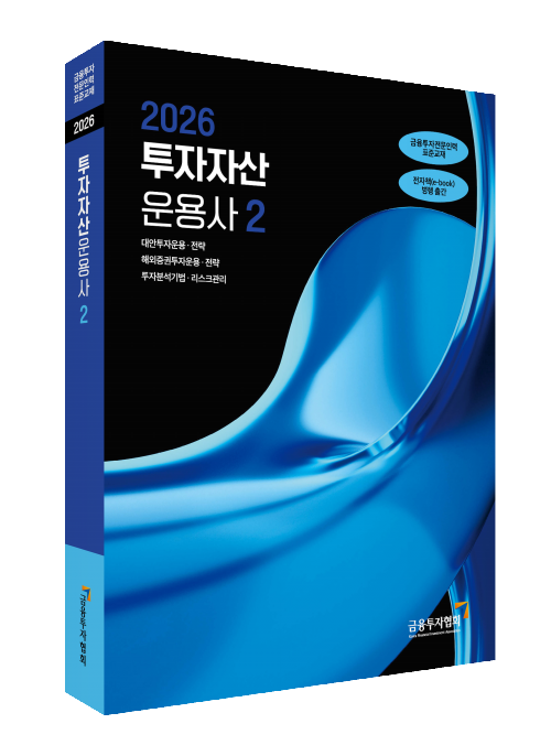 2026투자자산 운용사(2)