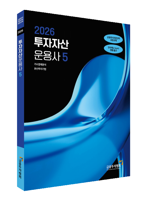 2026투자자산 운용사(5)