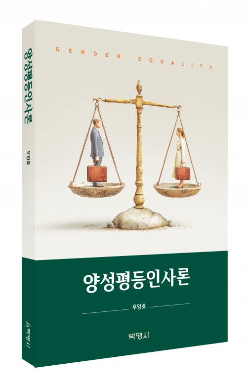 양성평등인사론