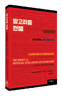 알고리 즘전쟁: AI가 바꾸는 미래 전쟁의 판도