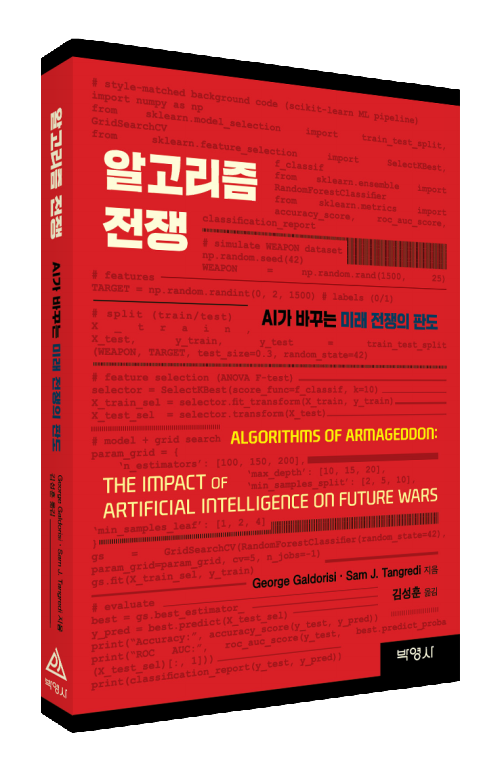알고리 즘전쟁: AI가 바꾸는 미래 전쟁의 판도