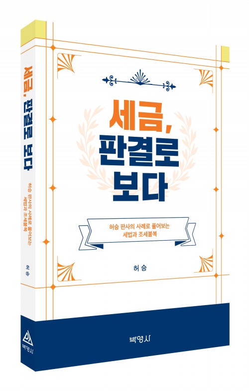 세금, 판결로 보다