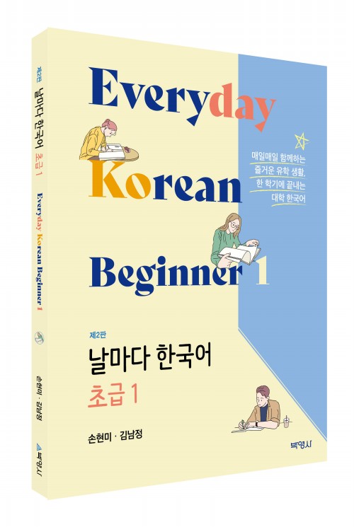 날마다한국어초급(1)(제2판)
