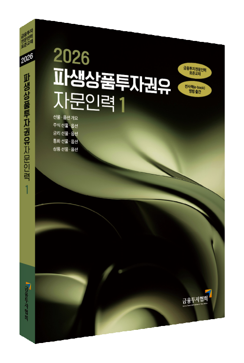 2026파생상품투자권유자문인력(1)