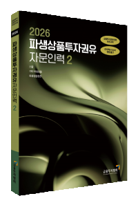 2026파생상품투자권유자문인력(2)