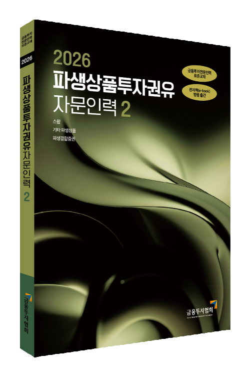 2026파생상품투자권유자문인력(2)