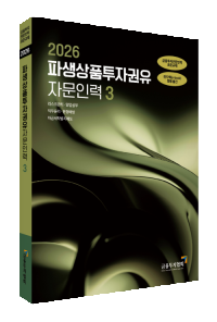 2026파생상품투자권유자문인력(3)