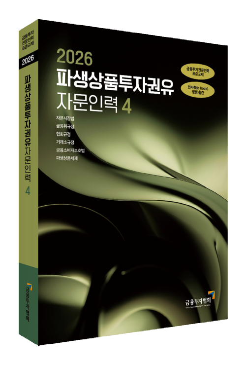 2026파생상품투자권유자문인력(4)