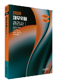 2026재무위험관리사(1)