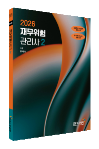 2026재무위험관리사(2)