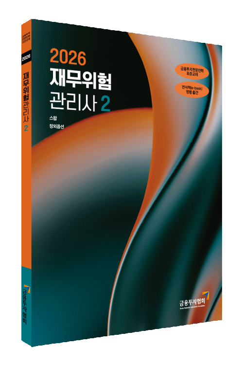 2026재무위험관리사(2)