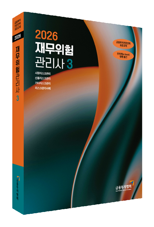 2026재무위험관리사(3)