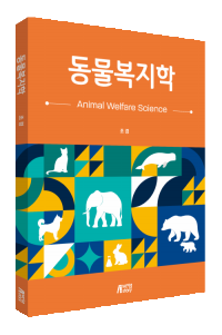 동물복지학