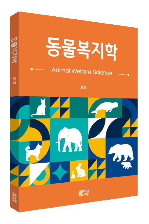 동물복지학
