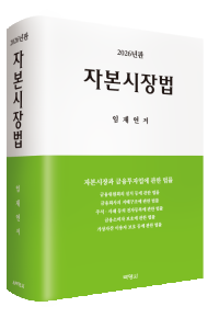 자본시장법(제17판)