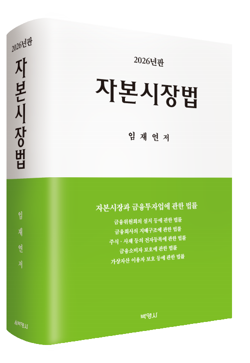 자본시장법(제17판)