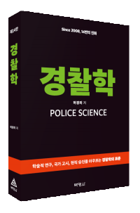 경찰학(제14판)