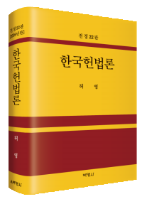 한국헌법론(제22판)