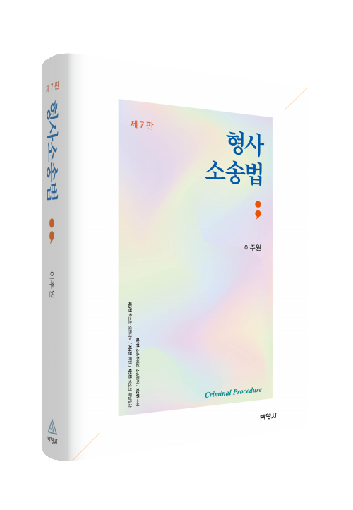 형사소송법(제7판)