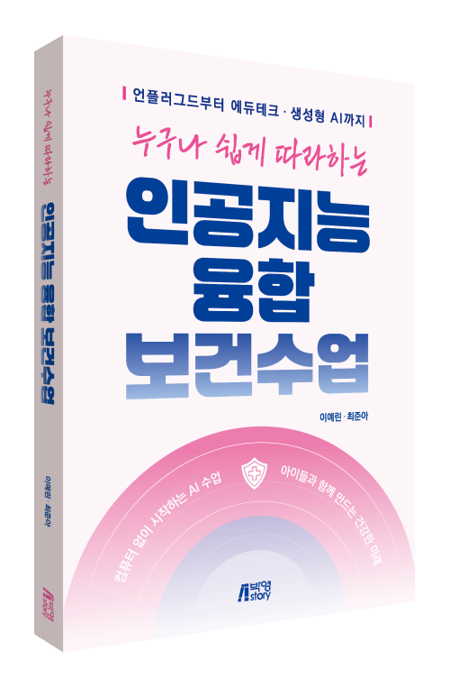 누구나 쉽게 따라하는 인공지능 융합 보건수업