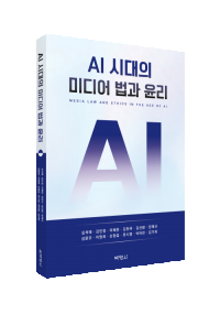 AI 시대의 미디어 법과 윤리