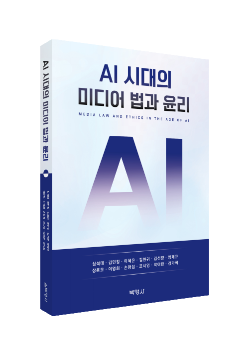 AI 시대의 미디어 법과 윤리