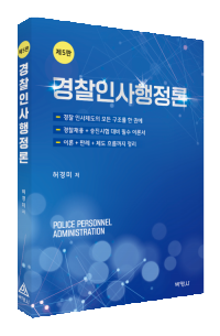 경찰인사행정론(제5판)