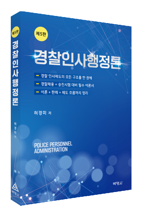 경찰인사행정론(제5판)
