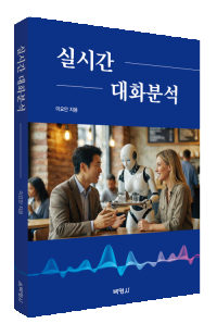 실시간대화분석