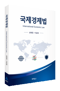 국제경제법