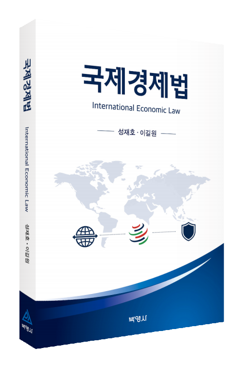 국제경제법