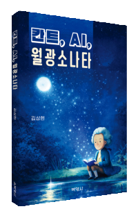 칸트,AI,월광소나타