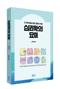 심리학의 묘미