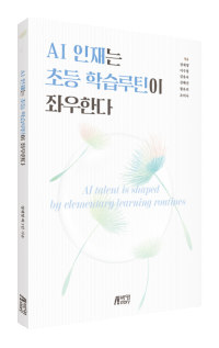 AI인재는 초등 학습루틴이 좌우한다