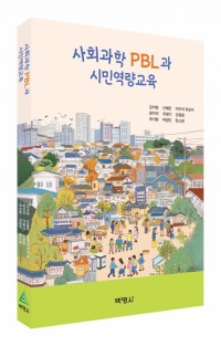사회과학 PBL과 시민역량교육