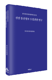 선진통신정보수집권한연구