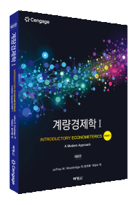 계량경제학Ⅰ(제8판)