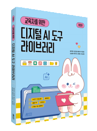 교육자를 위한 AI디지털도구 라이브러리