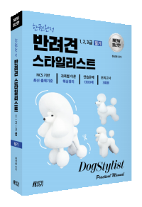 반려견스타일리스트1,2,3급필기(한권완성)