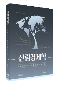 산림경제학