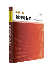 회계학원론 (8판)