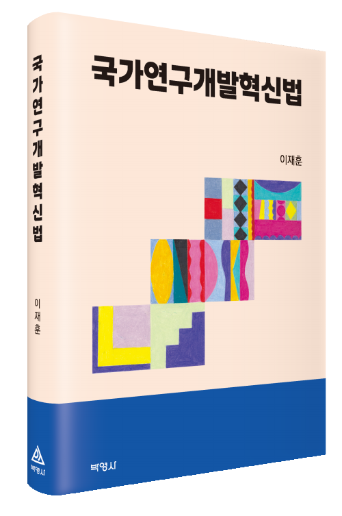 국가연구개발혁신법