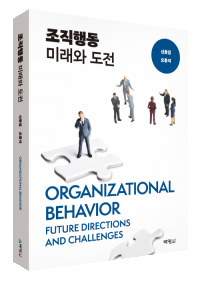 조직행동 미래와 도전